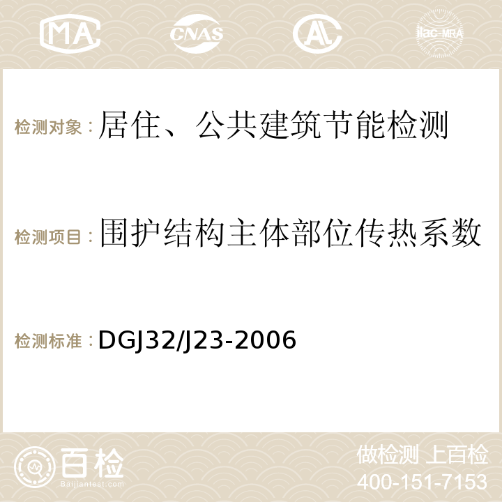 围护结构主体部位传热系数 民用建筑节能工程现场热工性能检测标准 DGJ32/J23-2006