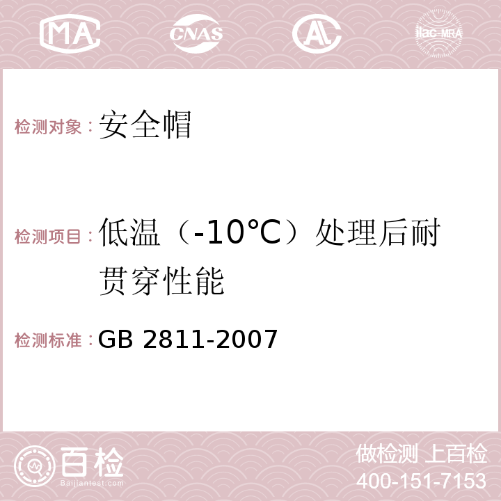 低温（-10℃）处理后耐贯穿性能 GB 2811-2007 安全帽