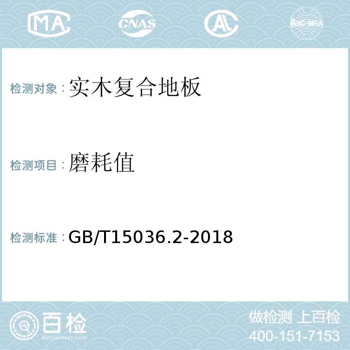 磨耗值 实木地板第2部分：检验方法 GB/T15036.2-2018