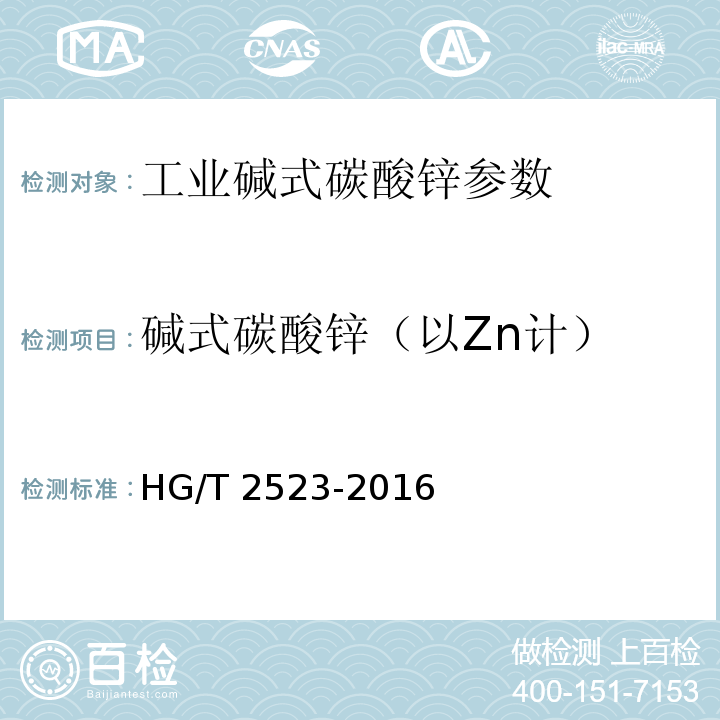 碱式碳酸锌（以Zn计） 工业碱式碳酸锌 HG/T 2523-2016中5.3