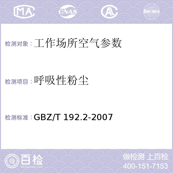 呼吸性粉尘 工作场所空气中粉尘测定 呼尘 GBZ/T 192.2-2007 重量法