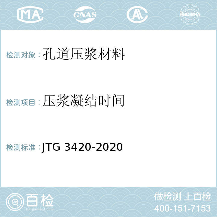 压浆凝结时间 公路工程水泥及水泥混凝土试验规程JTG 3420-2020