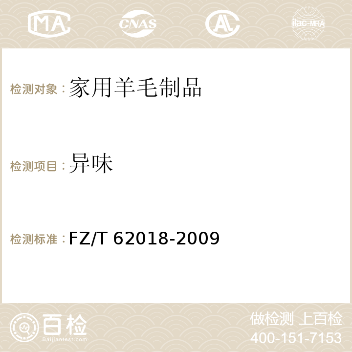 异味 FZ/T 62018-2009 家用羊毛制品