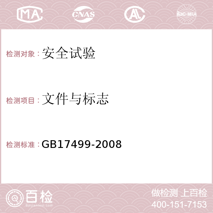 文件与标志 GB/T 17499-2008 家用洗衣机电脑程序控制器