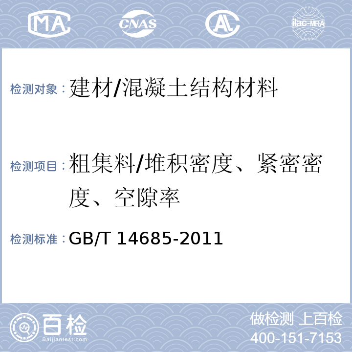 粗集料/堆积密度、紧密密度、空隙率 GB/T 14685-2011 建设用卵石、碎石