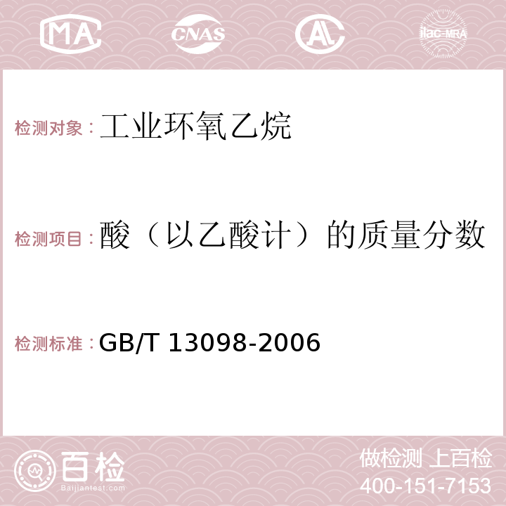 酸（以乙酸计）的质量分数 工业环氧乙烷GB/T 13098-2006