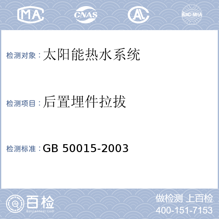 后置埋件拉拔 建筑给水排水设计规范 (2009年版) GB 50015-2003