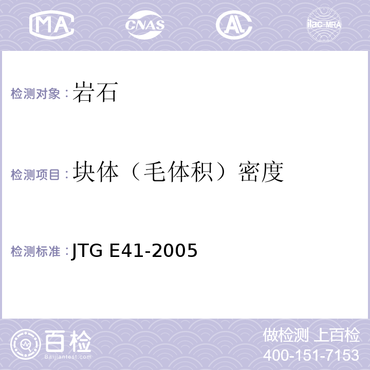 块体（毛体积）密度 公路工程岩石试验规程 JTG E41-2005