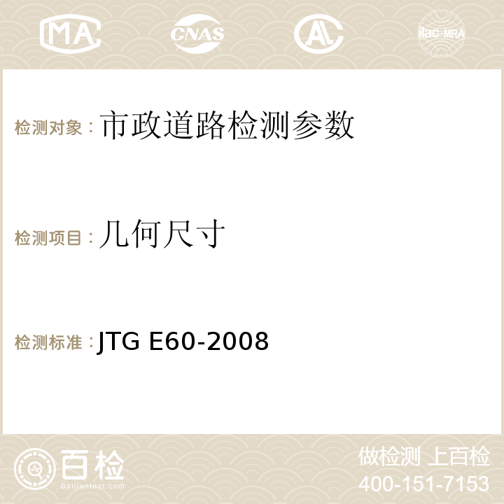 几何尺寸 公路路基路面现场测试规程 JTG E60-2008、 城镇道路工程施工与验收质量规范 CJJ1-2018