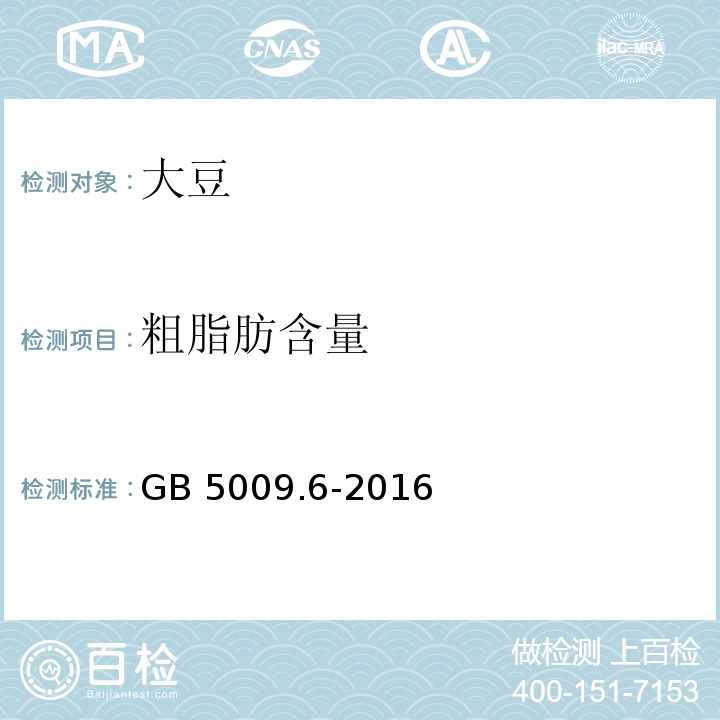 粗脂肪含量 食品安全国家标准 食品中脂肪的测定GB 5009.6-2016