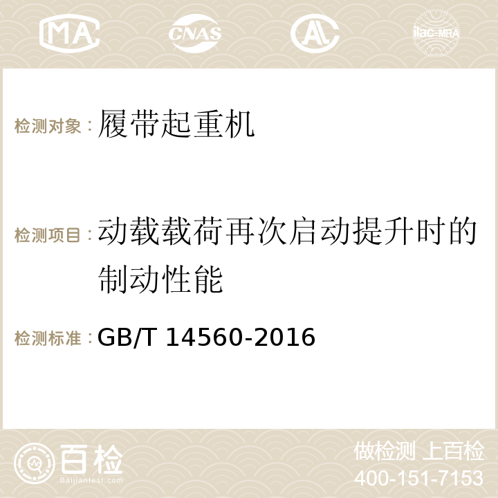 动载载荷再次启动提升时的制动性能 履带起重机 GB/T 14560-2016