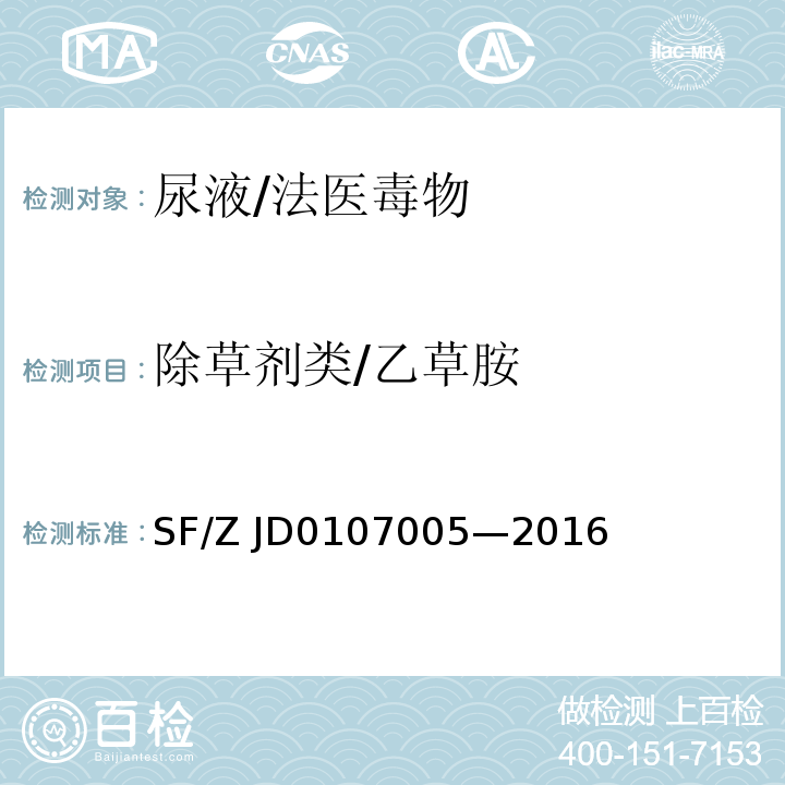 除草剂类/乙草胺 07005-2016 血液尿液中238种毒（药）物的检测 液相色谱-串联质谱法 /SF/Z JD0107005—2016