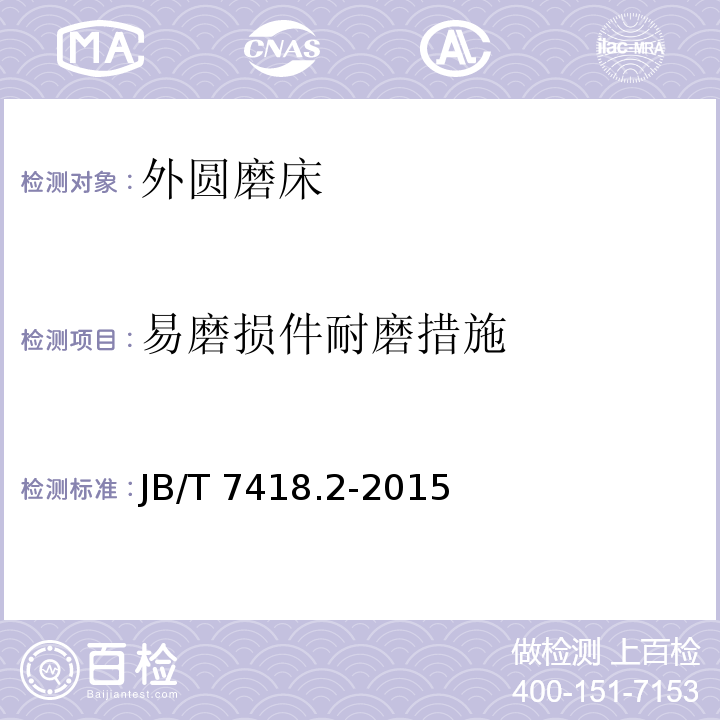 易磨损件耐磨措施 JB/T 7418.2-2015 外圆磨床 第2部分:技术条件