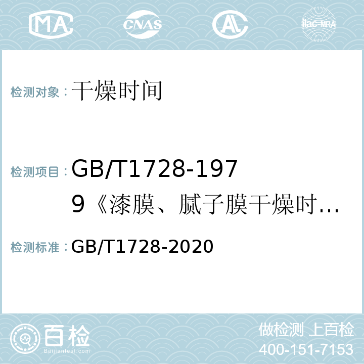 GB/T1728-1979《漆膜、腻子膜干燥时间测定法》 GB/T 1728-2020 漆膜、腻子膜干燥时间测定法