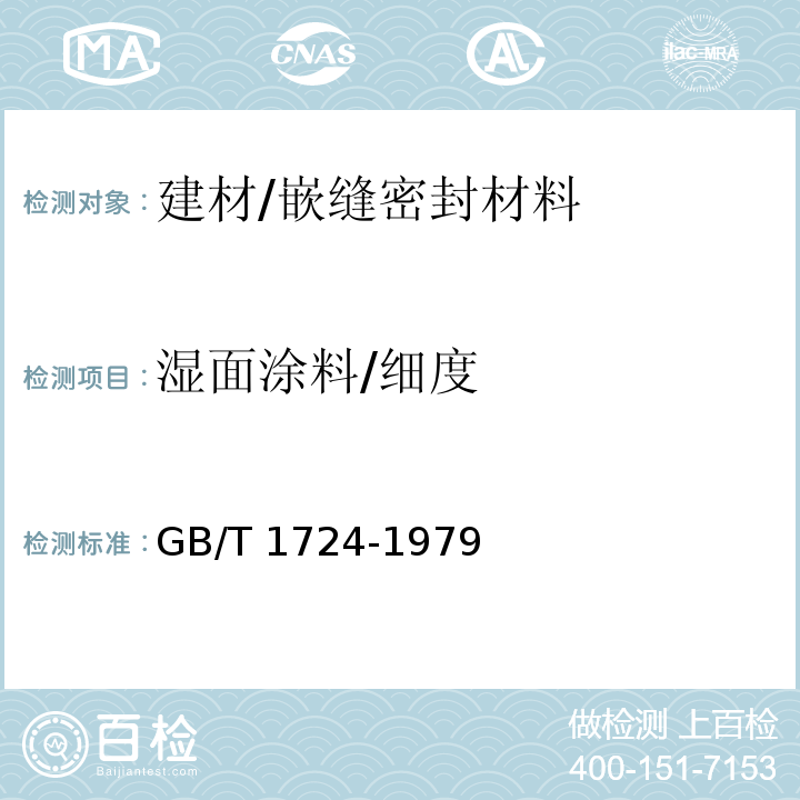 湿面涂料/细度 GB/T 1724-1979 【强改推】涂料细度测定法