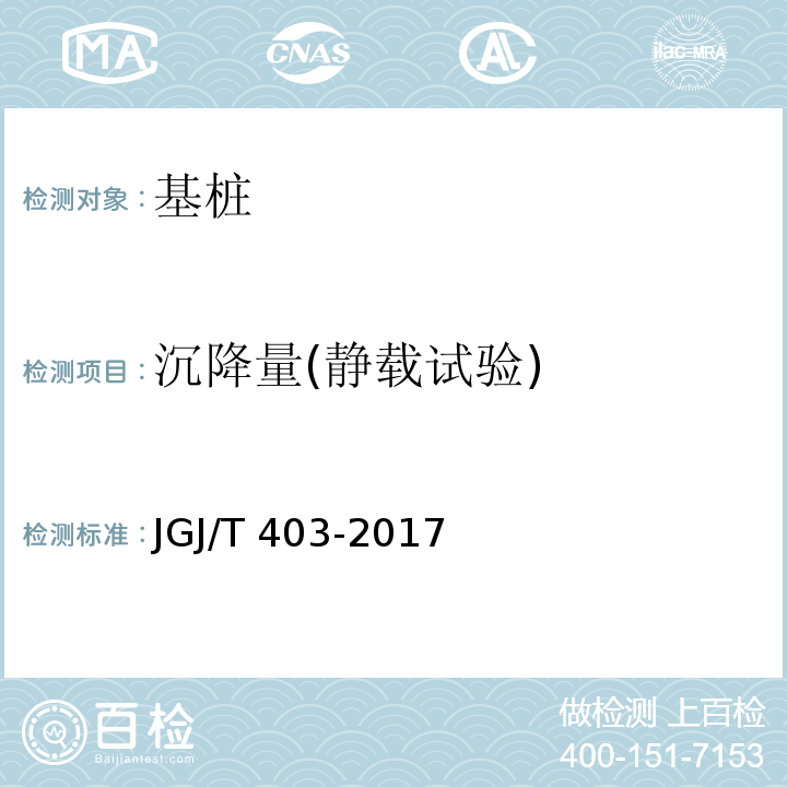 沉降量(静载试验) 建筑基桩自平衡静载试验技术规程 JGJ/T 403-2017