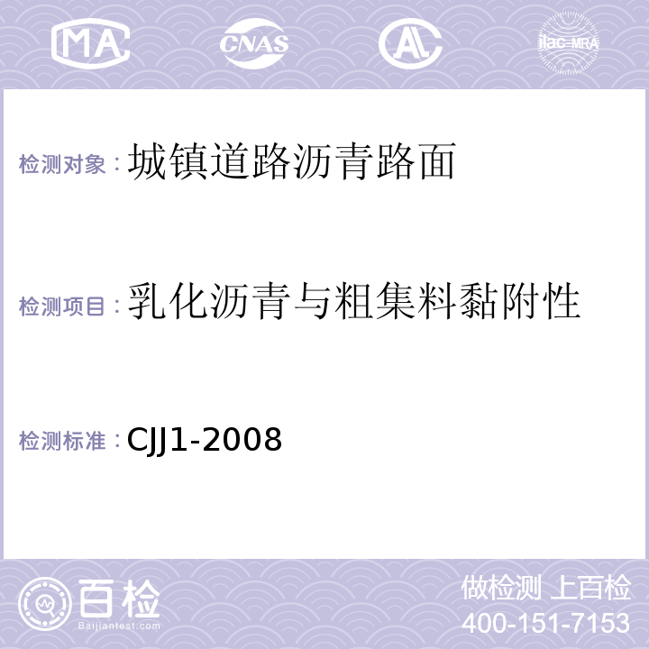 乳化沥青与粗集料黏附性 城镇道路工程施工与质量验收规范 CJJ1-2008