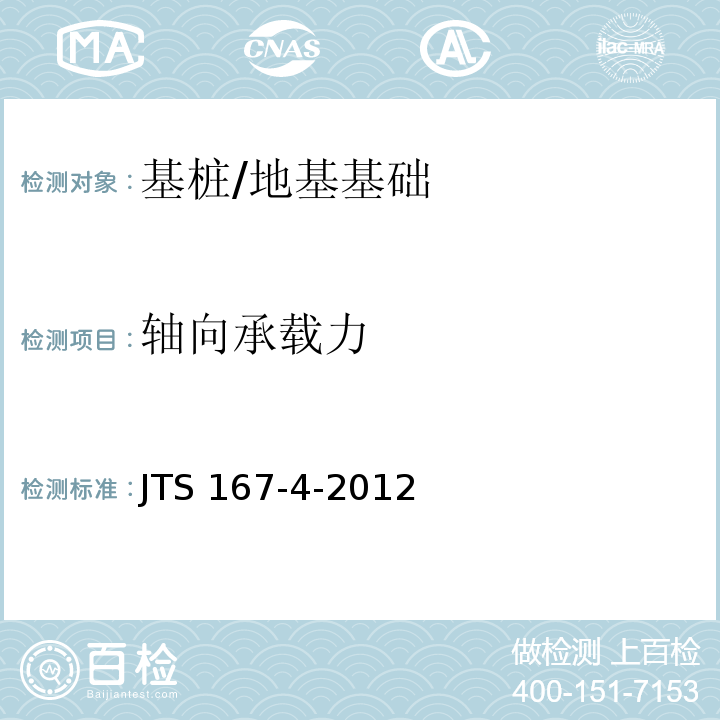 轴向承载力 港口工程桩基规范 （第12章）/JTS 167-4-2012