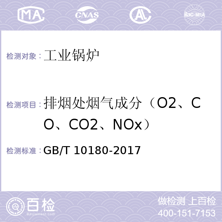 排烟处烟气成分（O2、CO、CO2、NOx） GB/T 10180-2017 工业锅炉热工性能试验规程