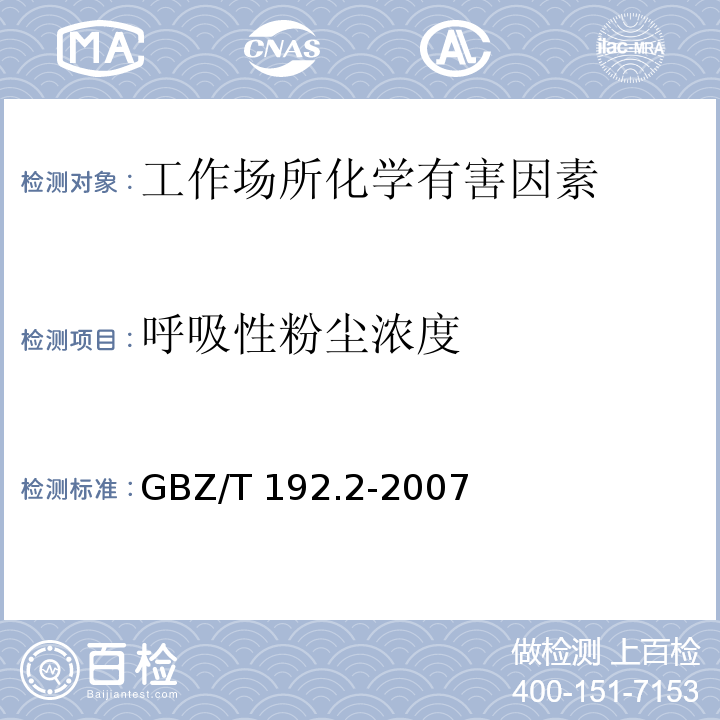 呼吸性粉尘浓度 工作场所空气中粉尘测定 第2部分：呼吸性粉尘浓度 GBZ/T 192.2-2007