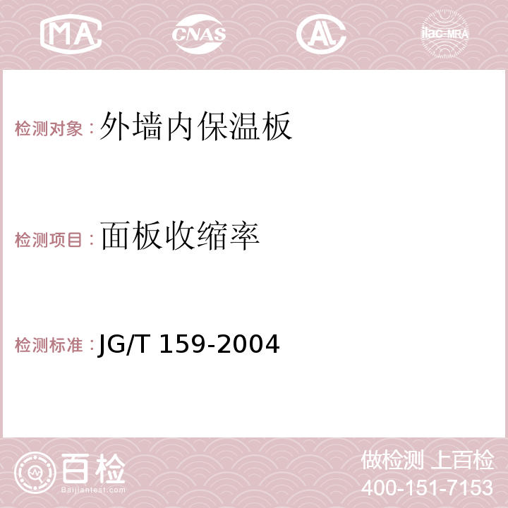 面板收缩率 外墙内保温板 JG/T 159-2004（6.3.8）