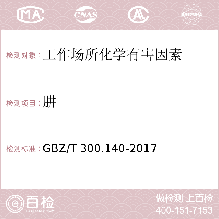 肼 工作场所空气有毒物质测定 第140部分：肼、甲基肼、偏二甲基肼 GBZ/T 300.140-2017（4）