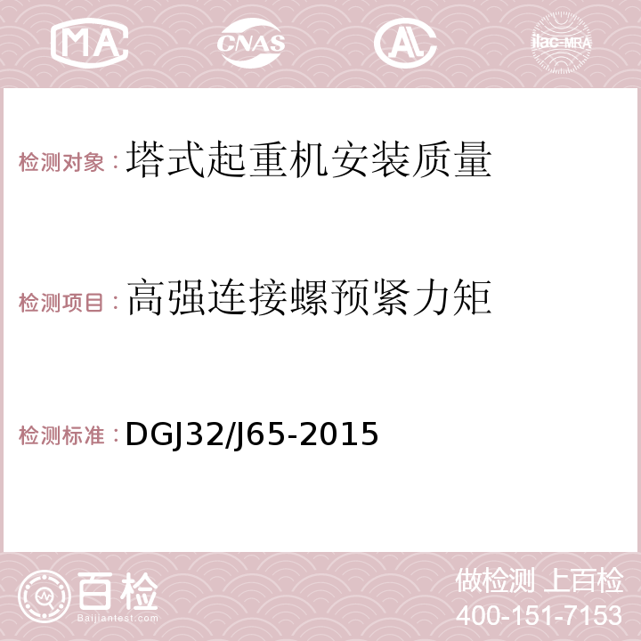 高强连接螺预紧力矩 建筑工程施工机械安装质量检验规程 DGJ32/J65-2015