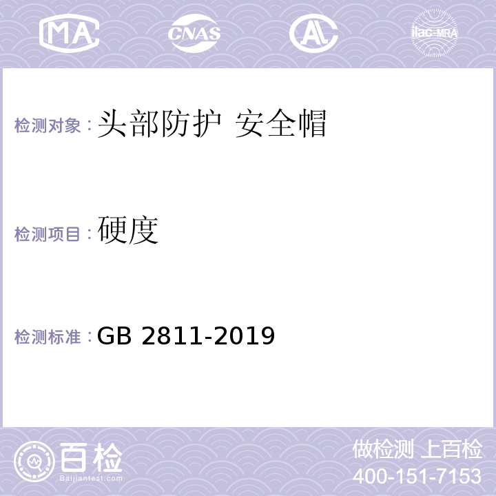 硬度 头部防护 安全帽GB 2811-2019