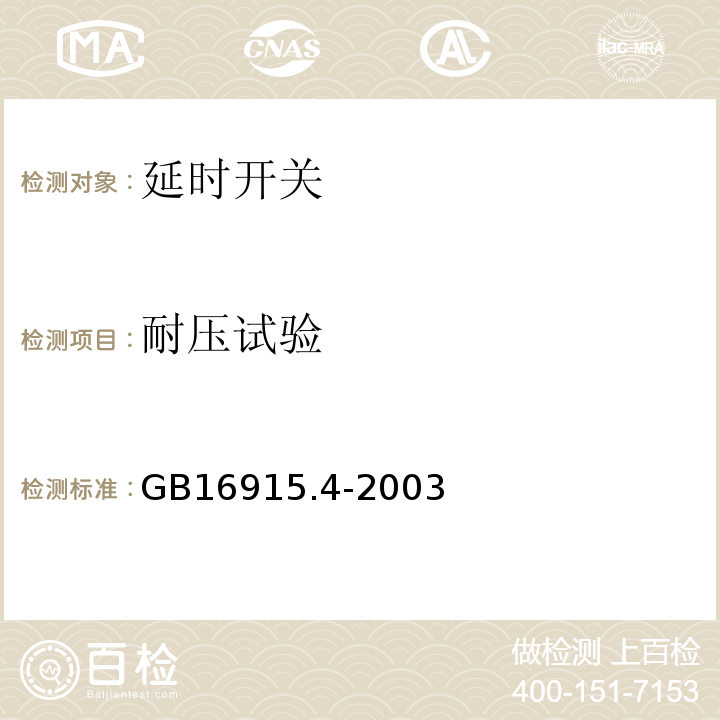 耐压试验 GB/T 16915.4-2003 【强改推】家用和类似用途固定式电气装置的开关 第2部分:特殊要求 第3节:延时开关