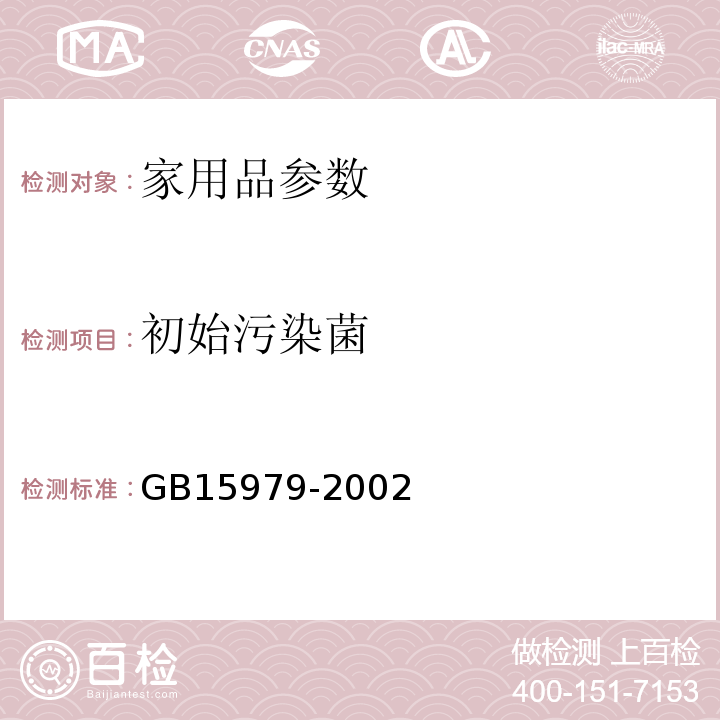 初始污染菌 一次性使用卫生用品卫生标准GB15979-2002中附录B