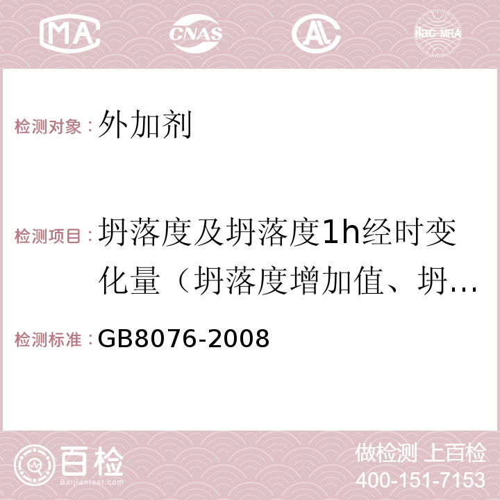 坍落度及坍落度1h经时变化量（坍落度增加值、坍落度保留值） 混凝土外加剂GB8076-2008