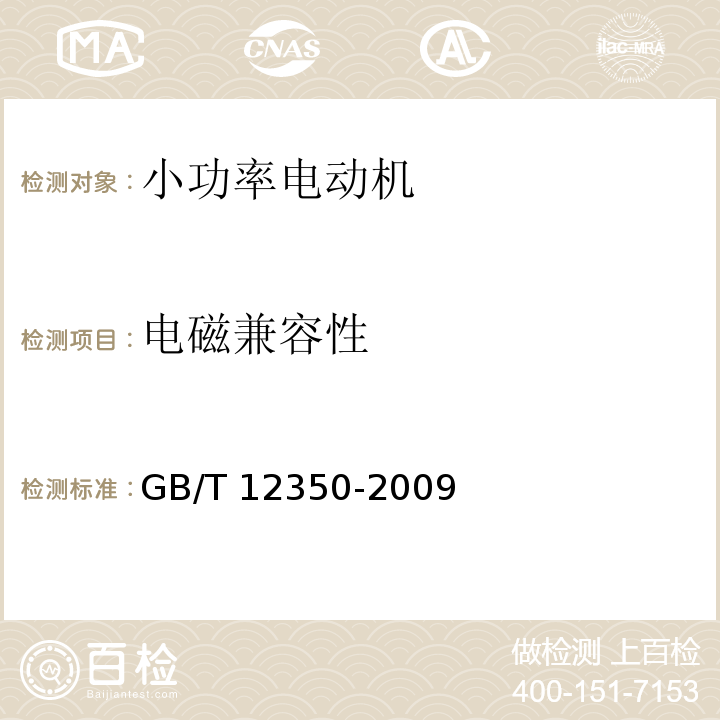 电磁兼容性 小功率电机安全要求GB/T 12350-2009