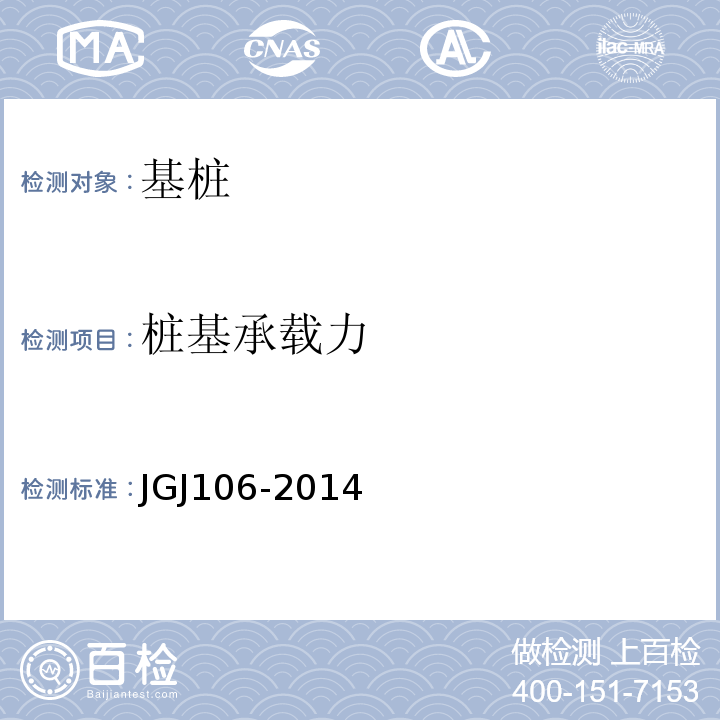 桩基承载力 建筑基桩检测技术规范JGJ106-2014