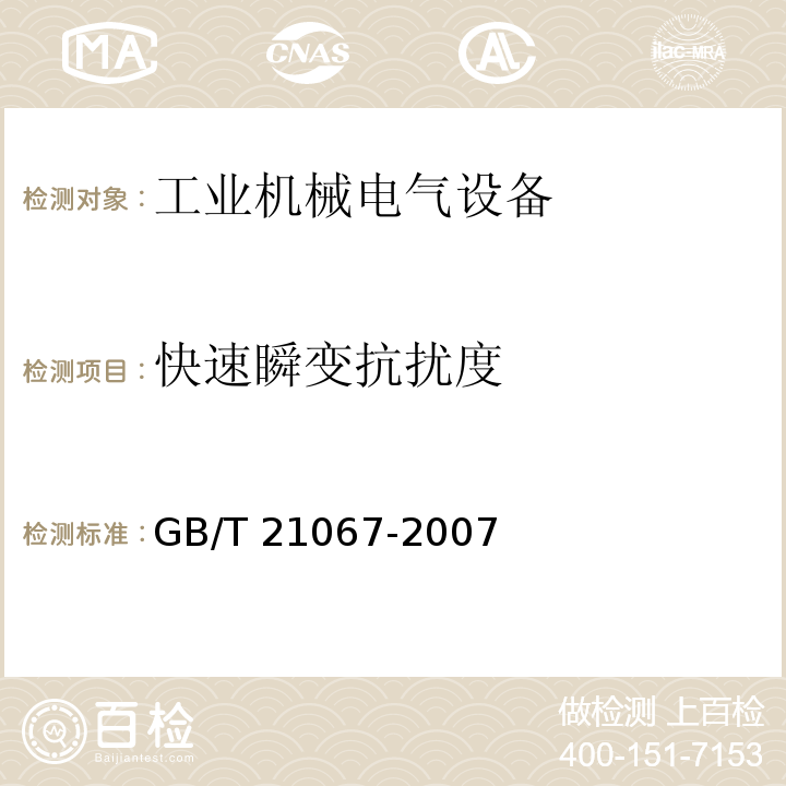 快速瞬变抗扰度 GB/T 21067-2007 工业机械电气设备 电磁兼容 通用抗扰度要求