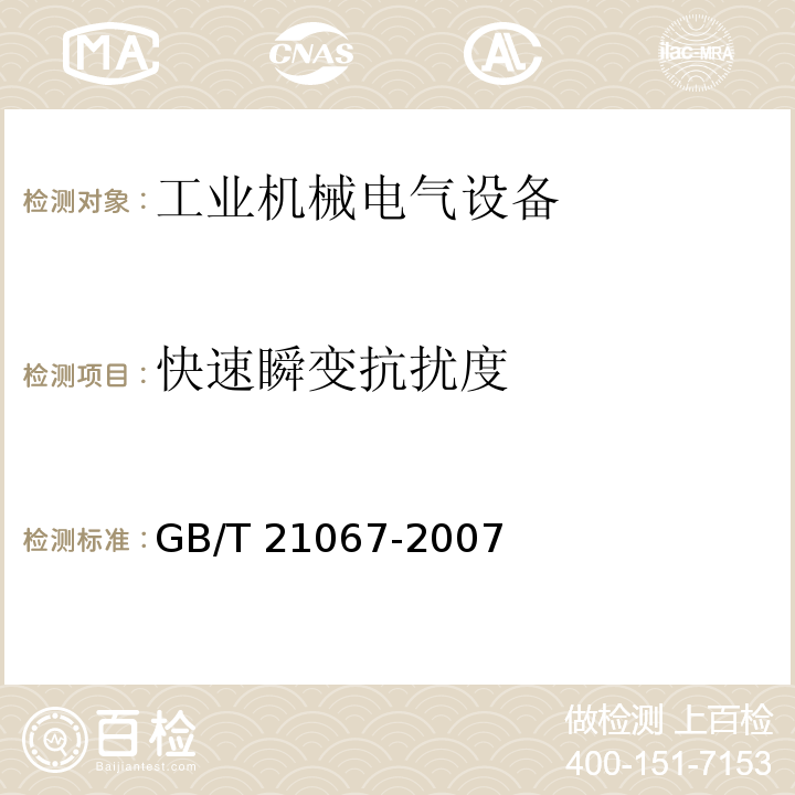 快速瞬变抗扰度 工业机械电气设备 电磁兼容通用抗扰度要求GB/T 21067-2007