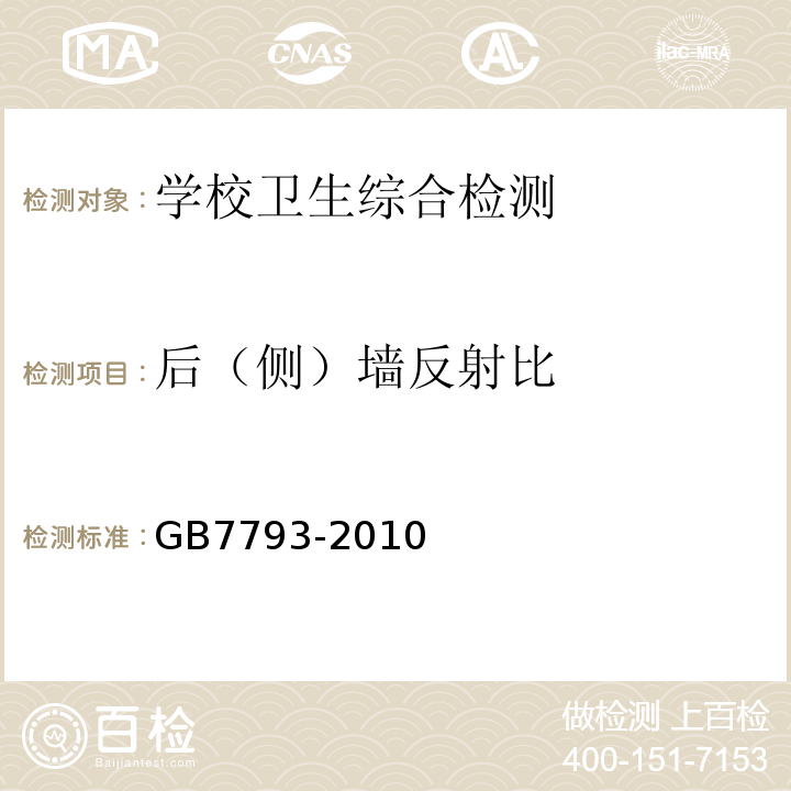 后（侧）墙反射比 中小学教室采光和照明卫生标准GB7793-2010