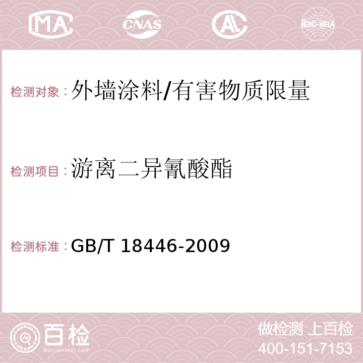 游离二异氰酸酯 色漆和清漆用漆基 异氰酸酯树脂中二异氰酸酯单体的测定 /GB/T 18446-2009