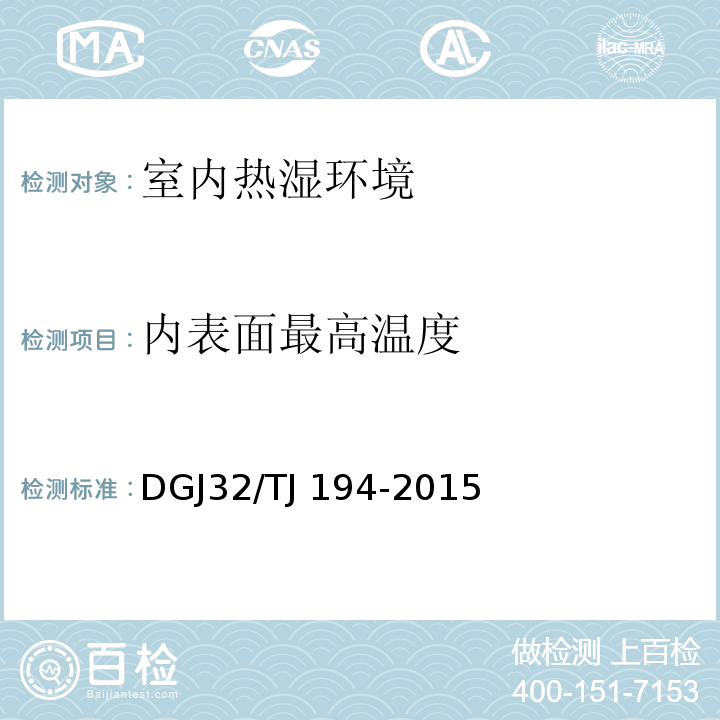 内表面最高温度 绿色建筑室内环境监测技术标准 DGJ32/TJ 194-2015