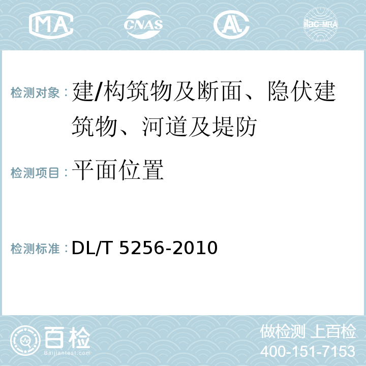平面位置 DL/T 5256-2010 土石坝安全监测资料整编规程(附条文说明)