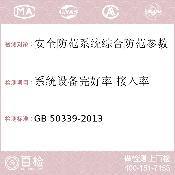 系统设备完好率 接入率 智能建筑工程质量验收规范 GB 50339-2013