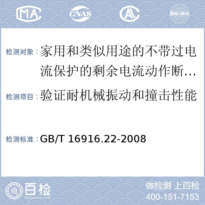 验证耐机械振动和撞击性能 家用和类似用途的不带过电流保护的剩余电流动作断路器（RCCB）第22部分：一般规则对动作功能与电源电压有关的RCCB的适用性GB/T 16916.22-2008