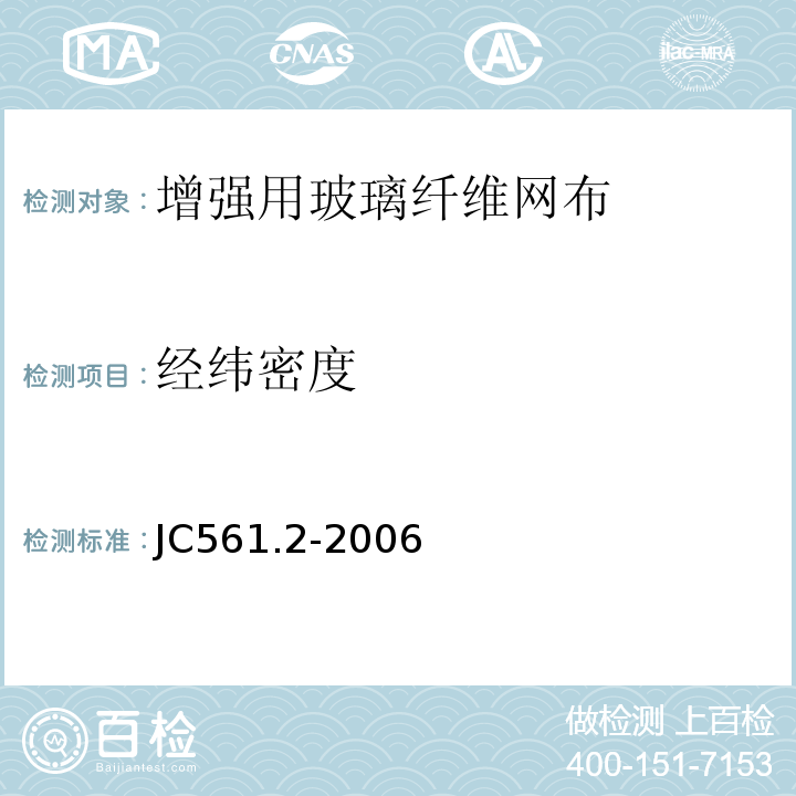 经纬密度 增强用玻璃纤维网布第2部分：聚合物基外墙外保温用玻璃纤维网布 JC561.2-2006