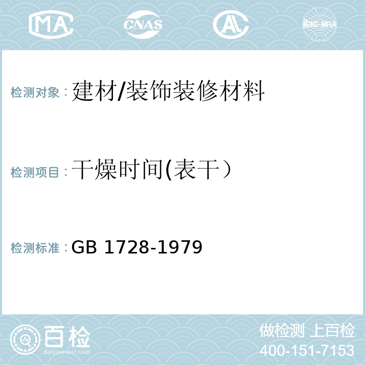 干燥时间(表干） 漆膜、腻子膜干燥时间测定法