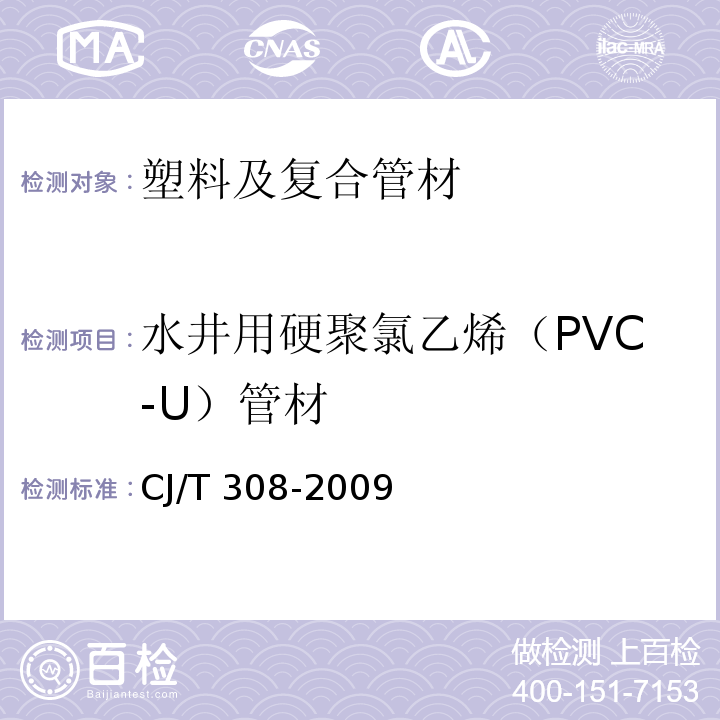 水井用硬聚氯乙烯（PVC-U）管材 水井用硬聚氯乙烯（PVC-U）管材 CJ/T 308-2009