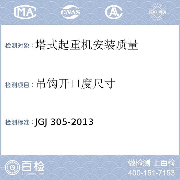 吊钩开口度尺寸 建筑施工升降设备设施检验标准 JGJ 305-2013仅限房屋建筑工地和市政工程工地