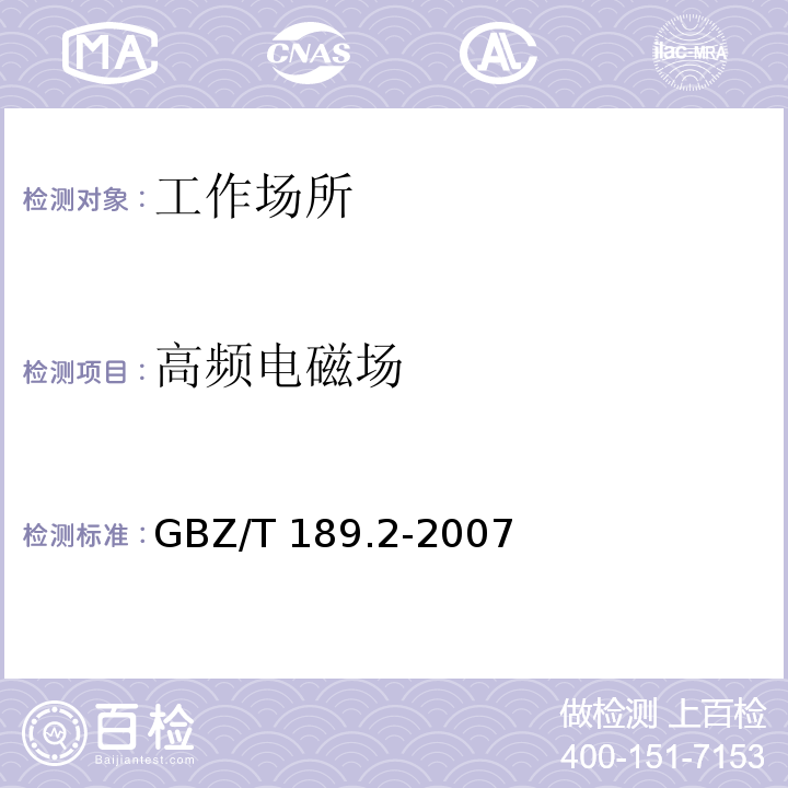 高频电磁场 中华人民共和国国家职业卫生标准工作场所物理因素测量 高频电磁场GBZ/T 189.2-2007