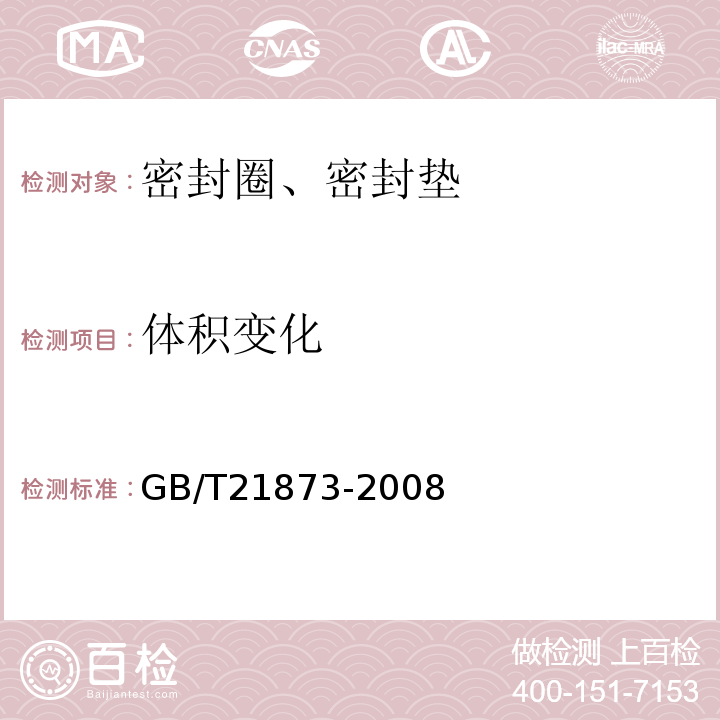 体积变化 GB/T 21873-2008 橡胶密封件 给、排水管及污水管道用接口密封圈 材料规范