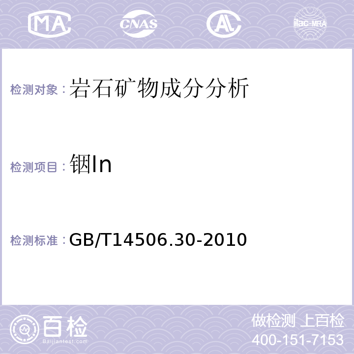 铟In 硅酸盐岩石化学分析方法第30部分：44个元素量测定GB/T14506.30-2010