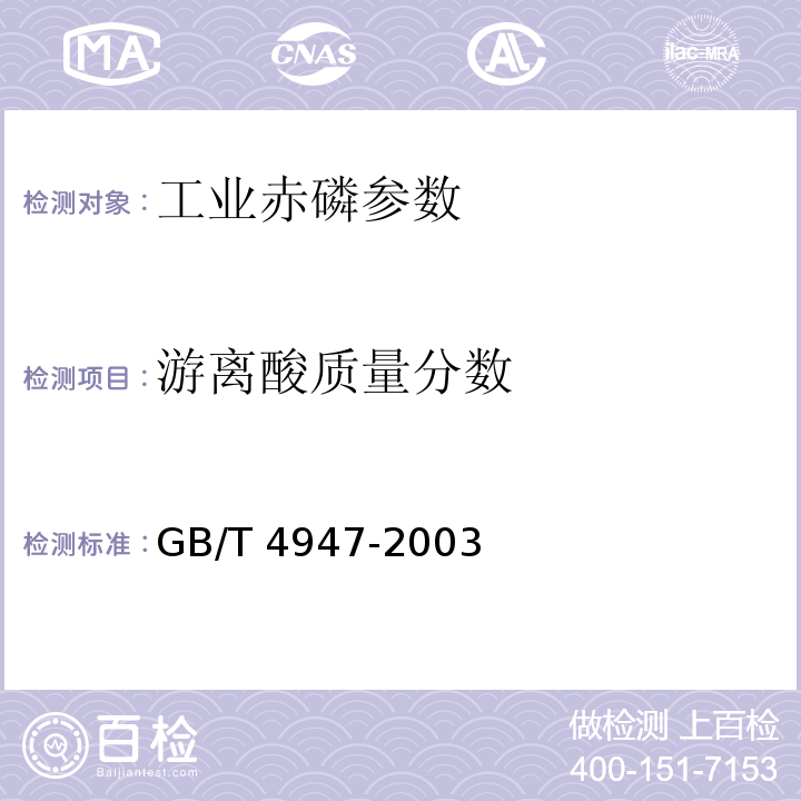 游离酸质量分数 工业赤磷 GB/T 4947-2003