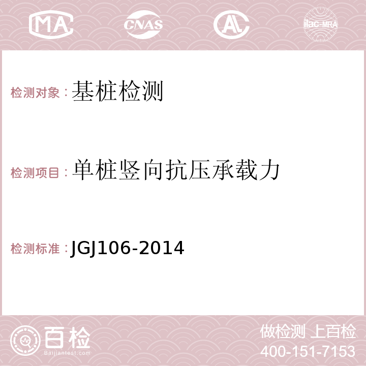 单桩竖向抗压承载力 建筑基桩检测技术规范JGJ106-2014